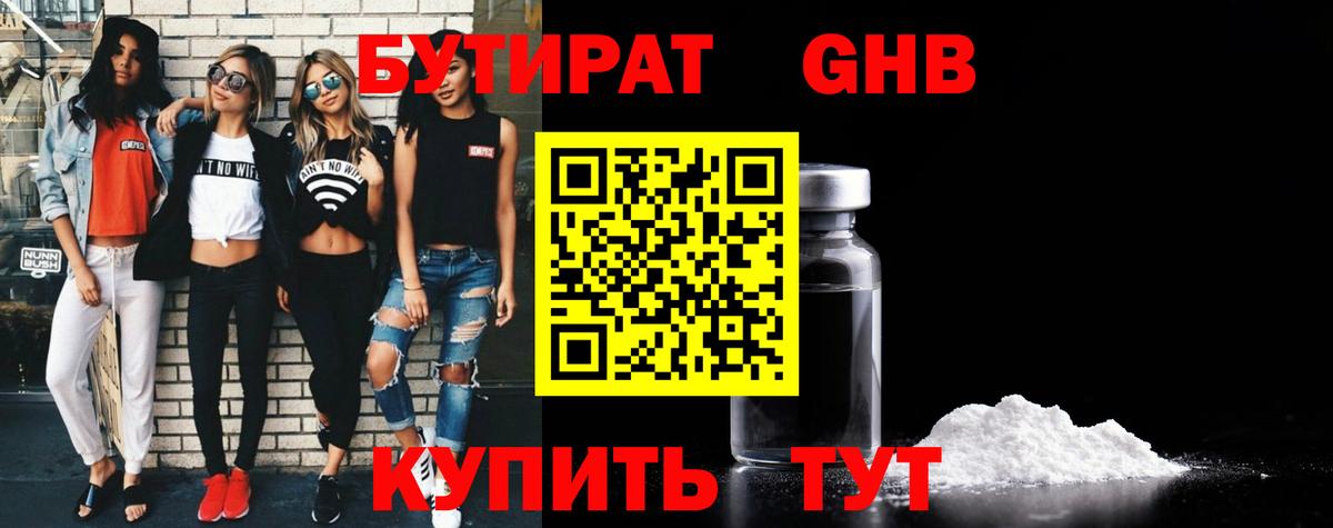 Кызыл  БУТИРАТ оксибутират  Вход с VPN 