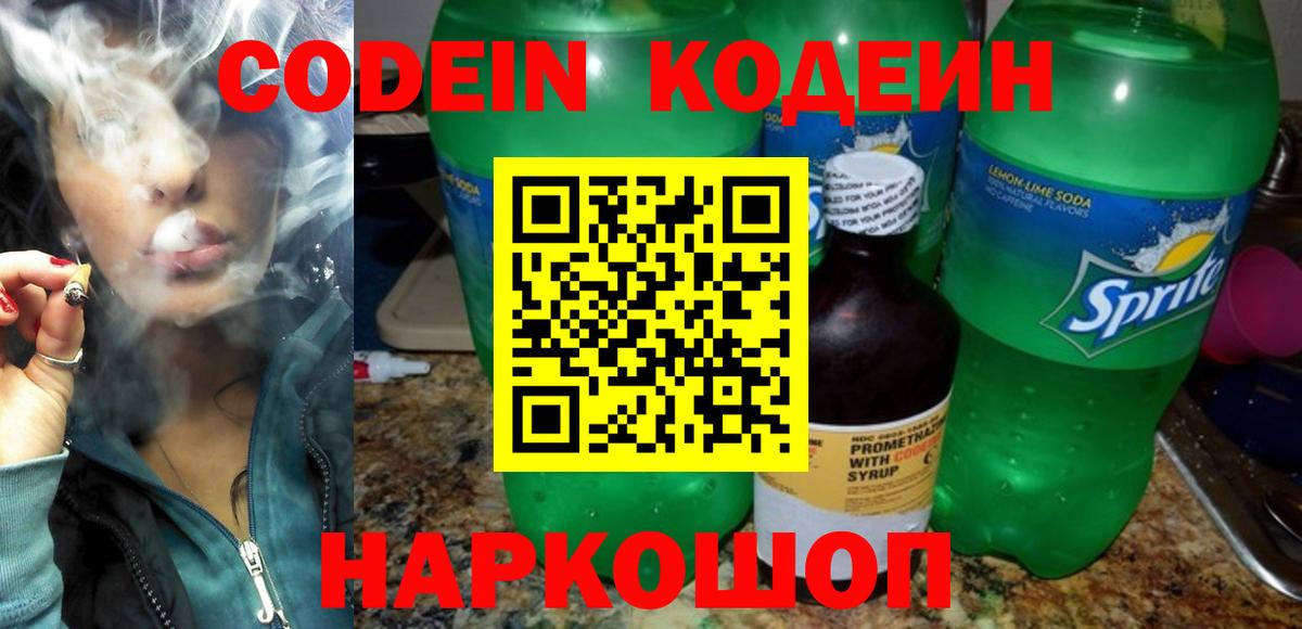 Кызыл  Кодеиновый сироп Lean напиток Lean (лин)  Вход с VPN  Codein Purple Drank 